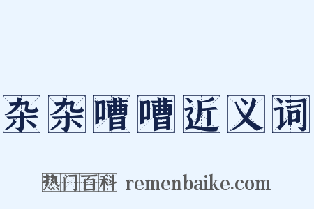 杂杂嘈嘈近义词是什么意思的图片